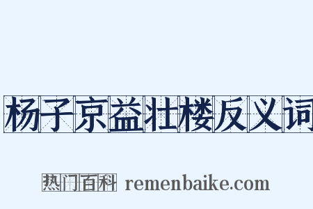 杨子京益壮楼反义词是什么意思的图片